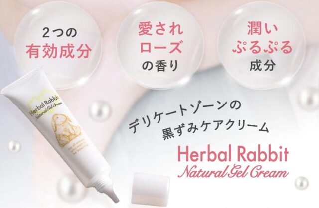 ハーバルラビットナチュラルゲルクリーム 特徴
