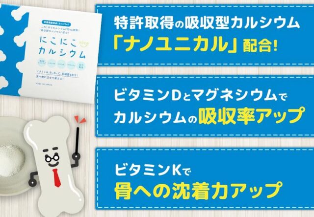 にこにこカルシウム 特徴