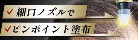 細口ノズル