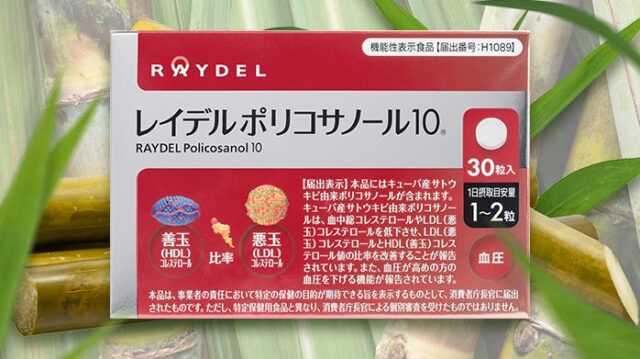 レイデルポリコサノール10 特徴