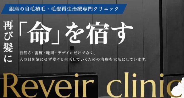 Reveir clinic リヴァイアクリニック 特徴