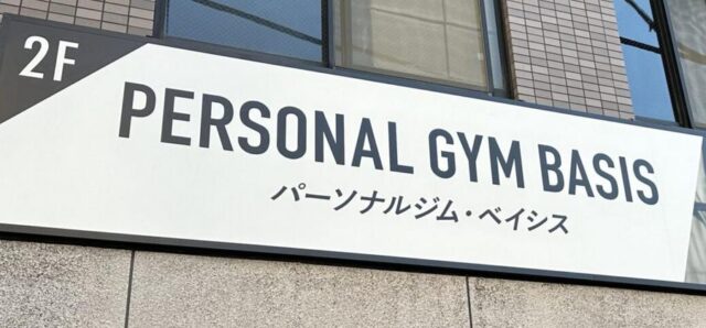 パーソナルジムBASIS PERSONAL GYM BASIS 特徴