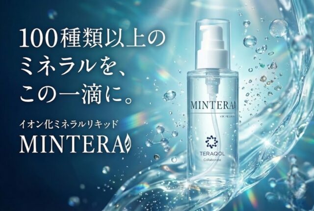 イオン化ミネラルリキッド MINTERA 特徴