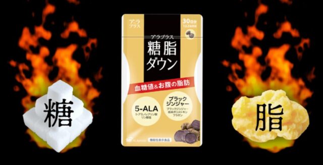 アラプラス 糖脂ダウン 特徴