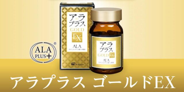 アラプラス ゴールドEX 特徴