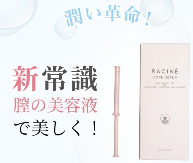 RACINE core serum ラシーネコアセラム 特徴