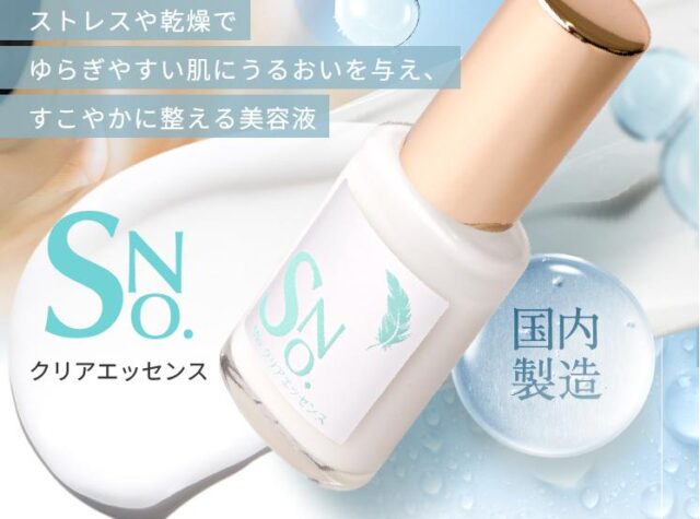 SNo. エスナンバー クリアエッセンス 特徴