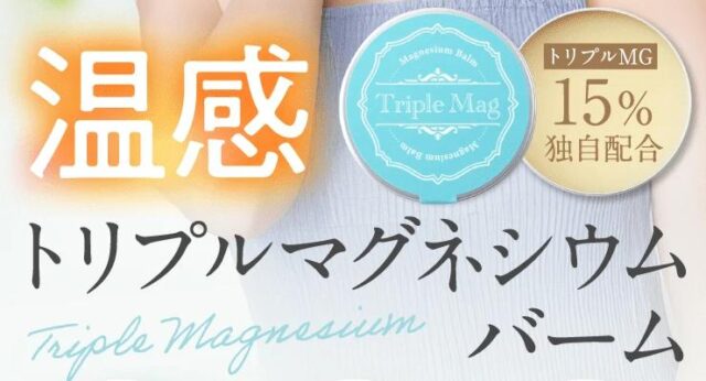 トリプルマグ トリプルマグネシウムバーム 特徴