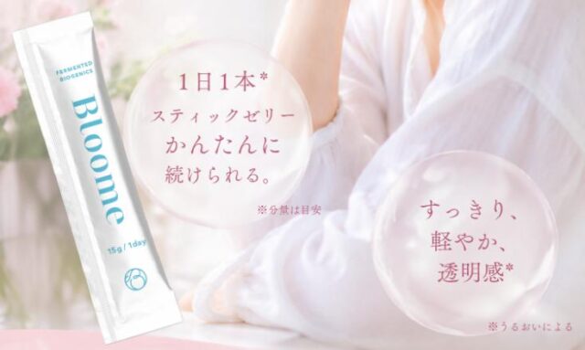 BLOOME 美容習慣スティックゼリー 特徴