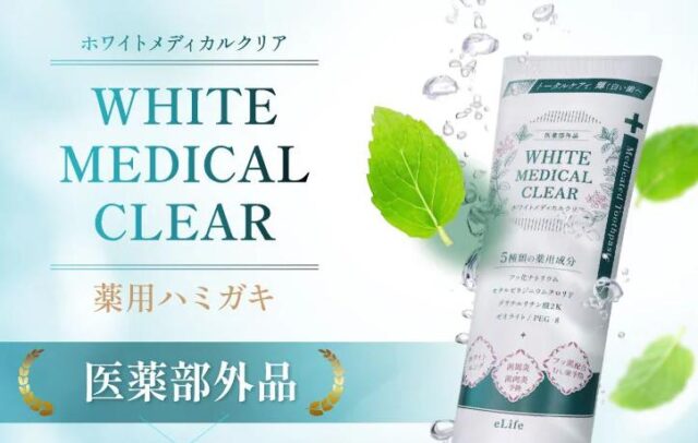 elife イーライフ ホワイトメディカルクリア 特徴