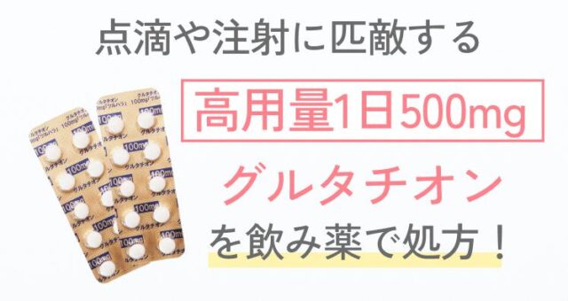 Mimipo ミミポ グルタチオン オンライン診療 特徴