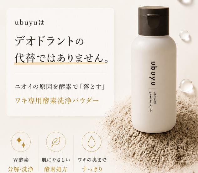 ubuyu ウブユ エチケットパウダーウォッシュ 特徴