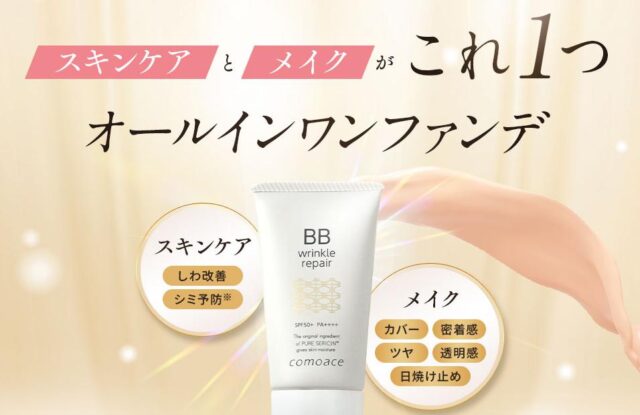 コモエース リンクルリペアBB 特徴