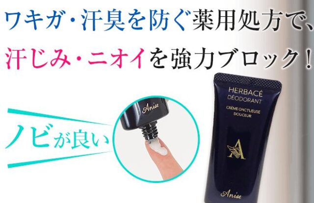 アニセ薬用デオドラントクリーム 特徴