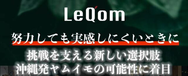 LeQ'om レキオム 特徴
