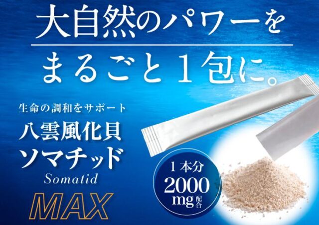 八雲風化貝ソマチッドMAX 特徴