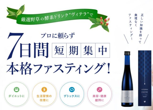 Viterra酵素 特徴