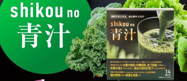 shikou no 青汁 しこうの青汁 特徴