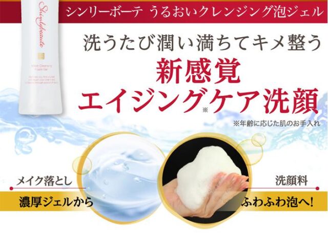 シンリーボーテ うるおいクレンジング泡ジェル 特徴