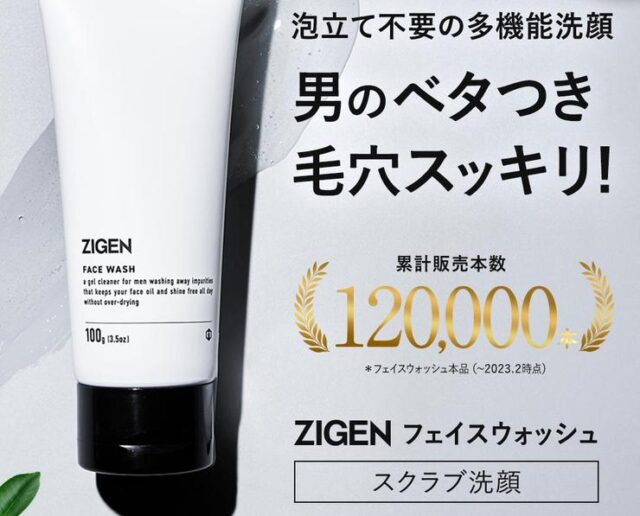 ZIGENフェイスウォッシュ 特徴